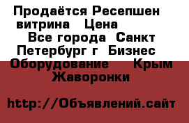 Продаётся Ресепшен - витрина › Цена ­ 6 000 - Все города, Санкт-Петербург г. Бизнес » Оборудование   . Крым,Жаворонки